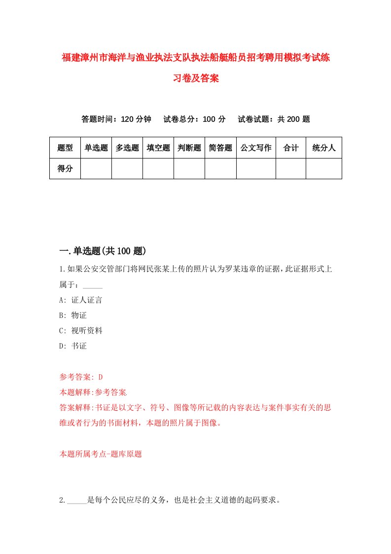 福建漳州市海洋与渔业执法支队执法船艇船员招考聘用模拟考试练习卷及答案第9卷