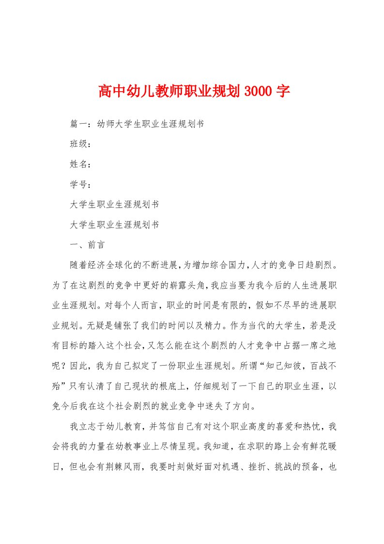 高中幼儿教师职业规划3000字