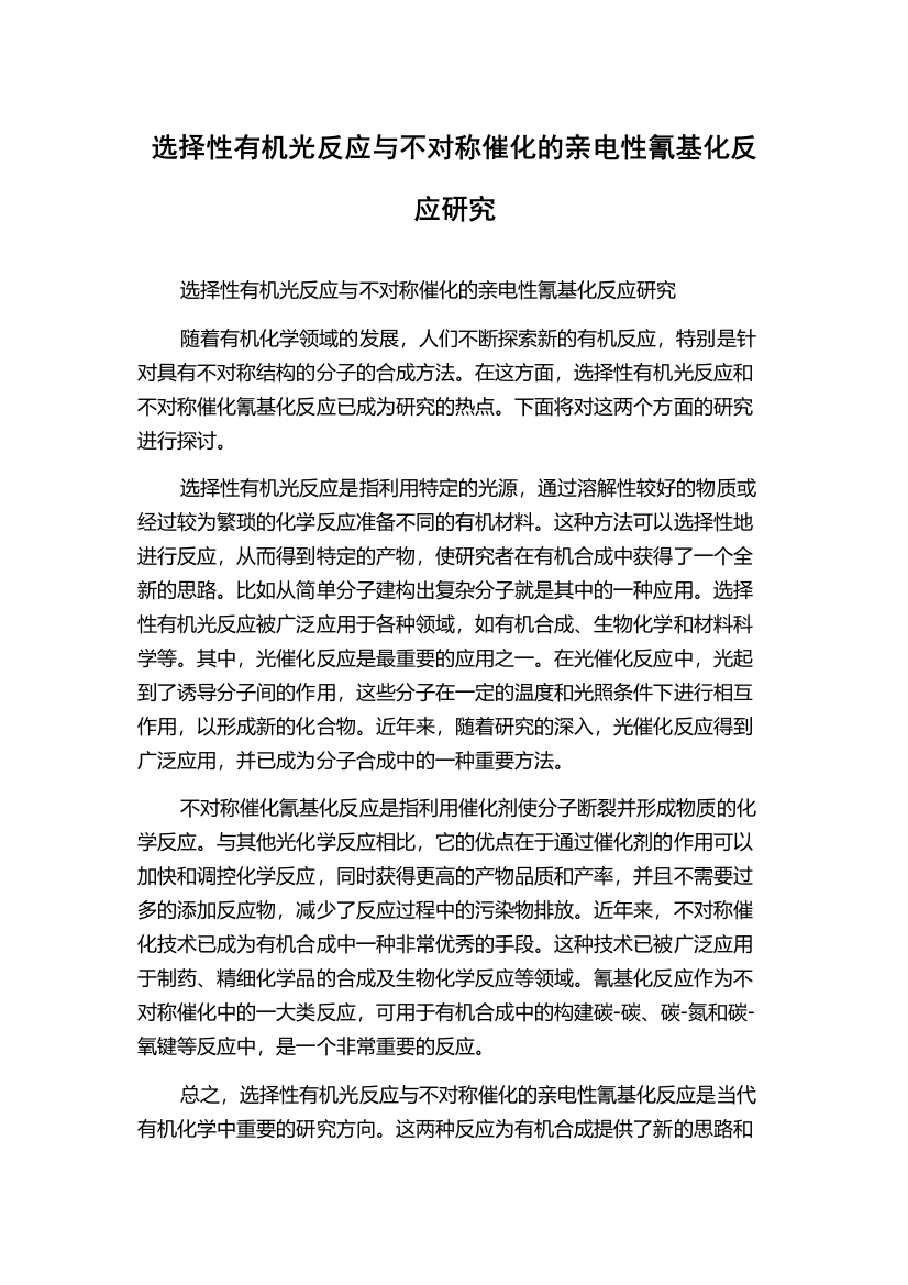 选择性有机光反应与不对称催化的亲电性氰基化反应研究