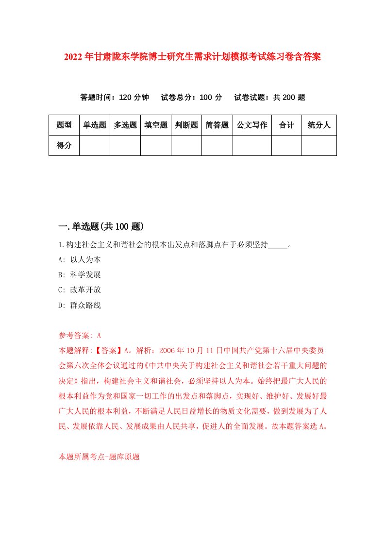 2022年甘肃陇东学院博士研究生需求计划模拟考试练习卷含答案第7卷