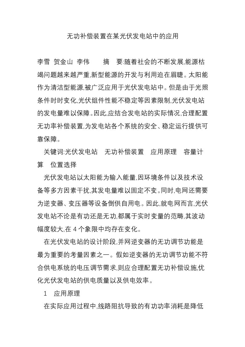 无功补偿装置在某光伏发电站中的应用