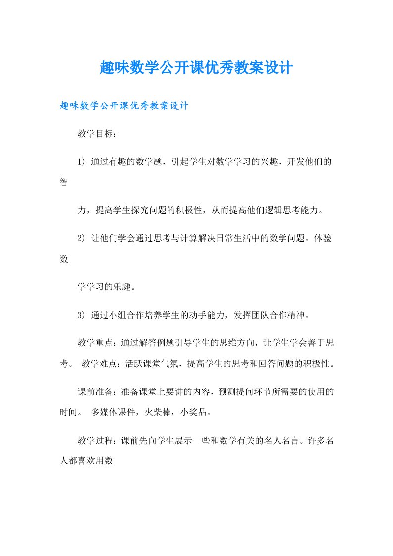 趣味数学公开课优秀教案设计