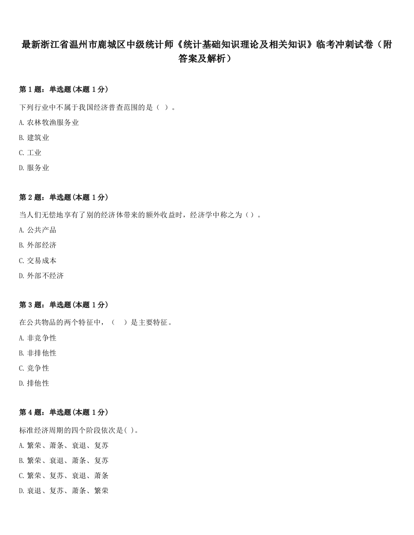 最新浙江省温州市鹿城区中级统计师《统计基础知识理论及相关知识》临考冲刺试卷（附答案及解析）