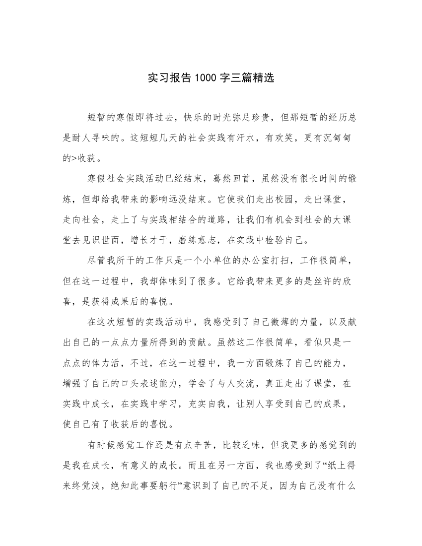 实习报告1000字三篇精选