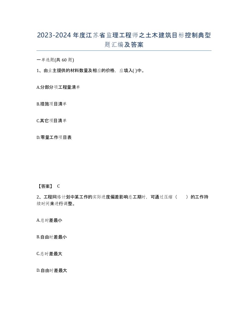 2023-2024年度江苏省监理工程师之土木建筑目标控制典型题汇编及答案