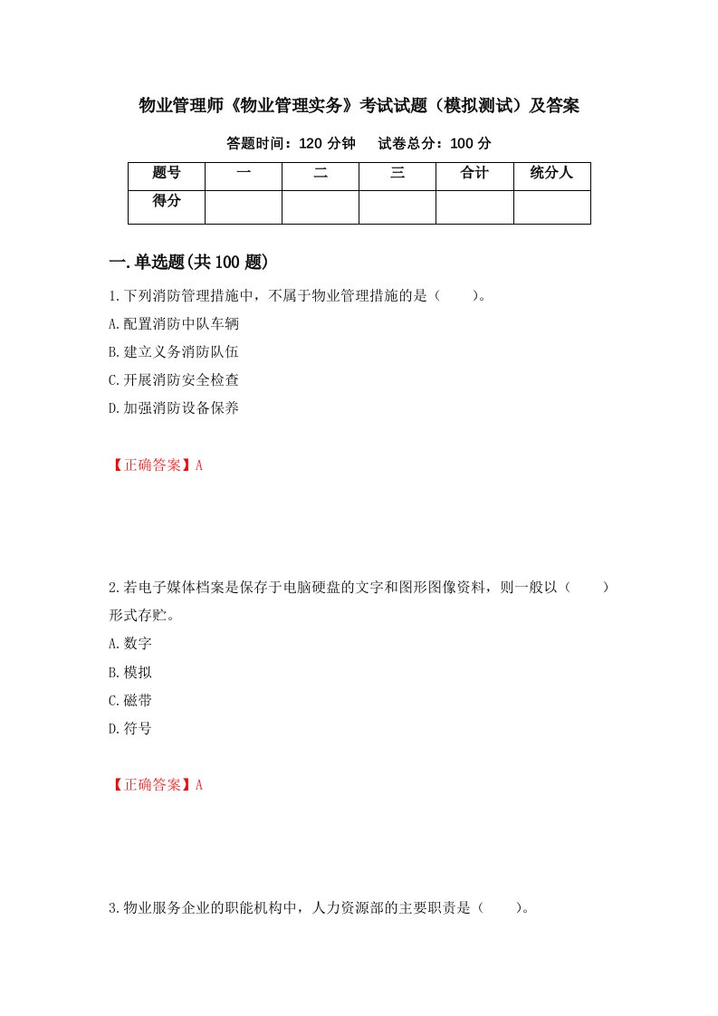 物业管理师物业管理实务考试试题模拟测试及答案第2版