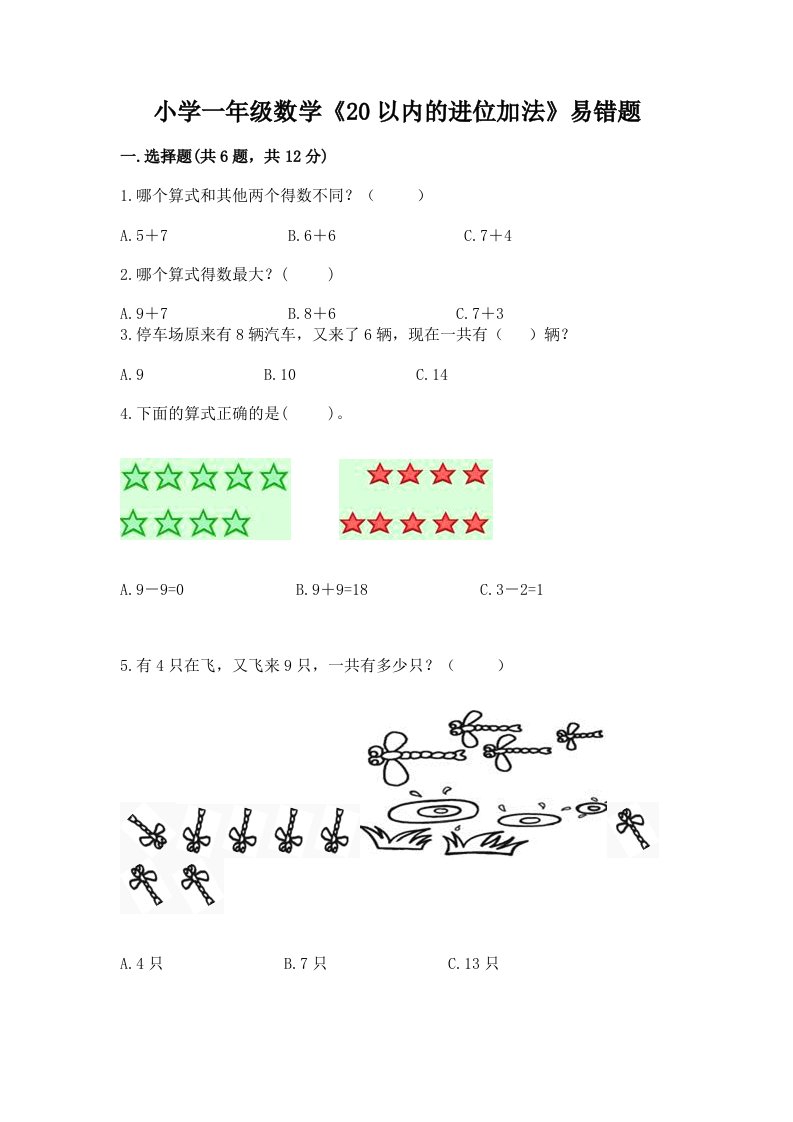 小学一年级数学《20以内的进位加法》易错题（真题汇编）