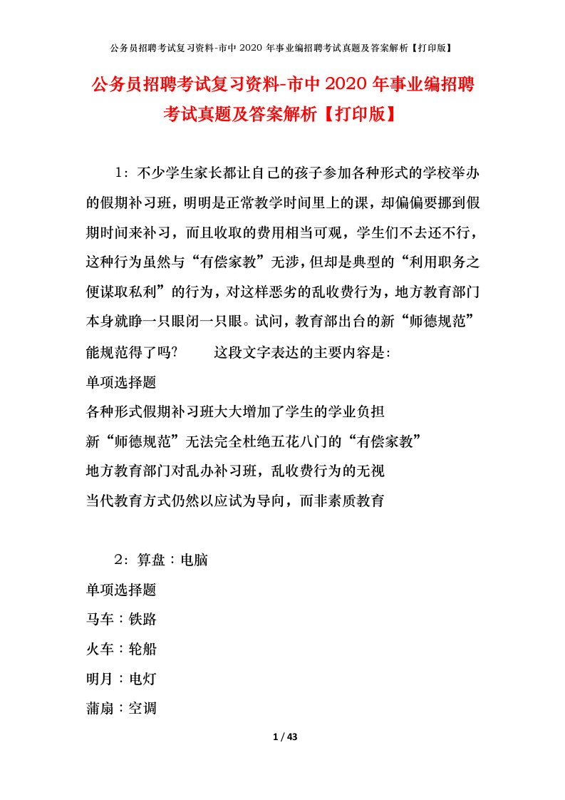 公务员招聘考试复习资料-市中2020年事业编招聘考试真题及答案解析打印版