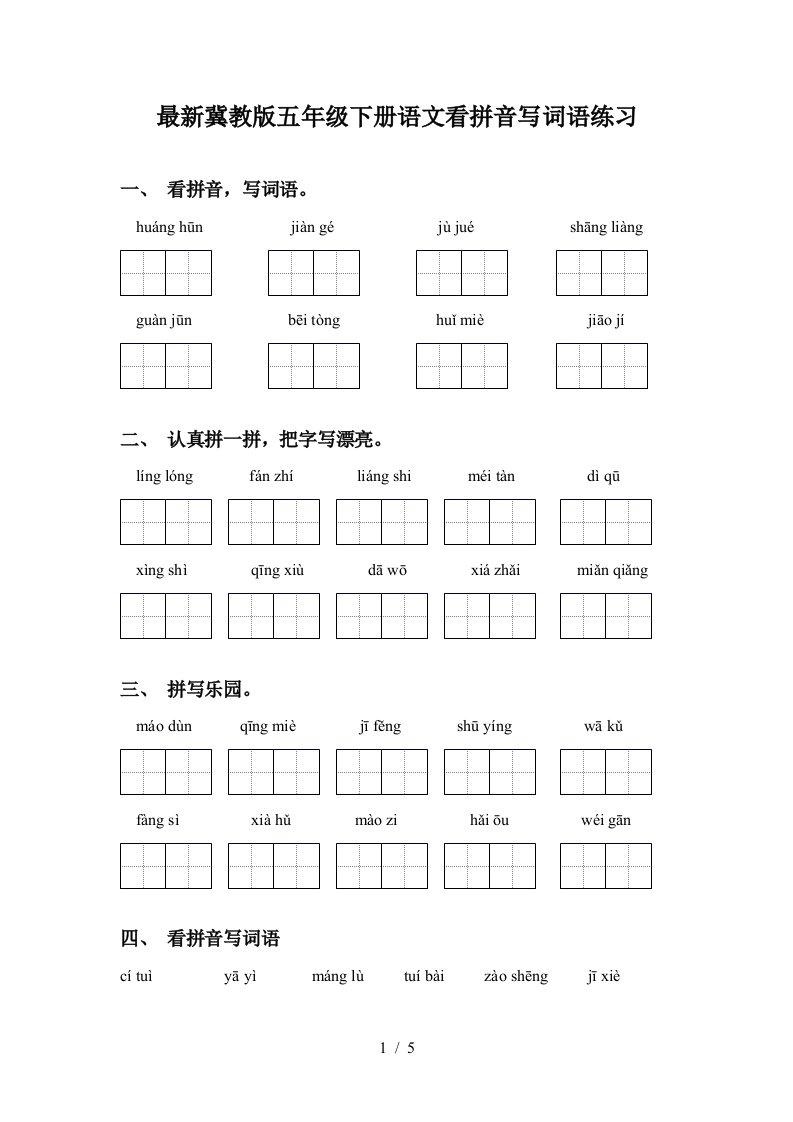 最新冀教版五年级下册语文看拼音写词语练习