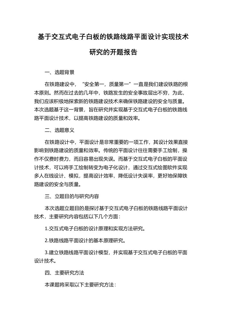 基于交互式电子白板的铁路线路平面设计实现技术研究的开题报告