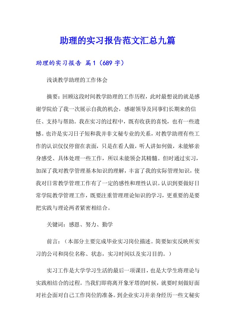 助理的实习报告范文汇总九篇