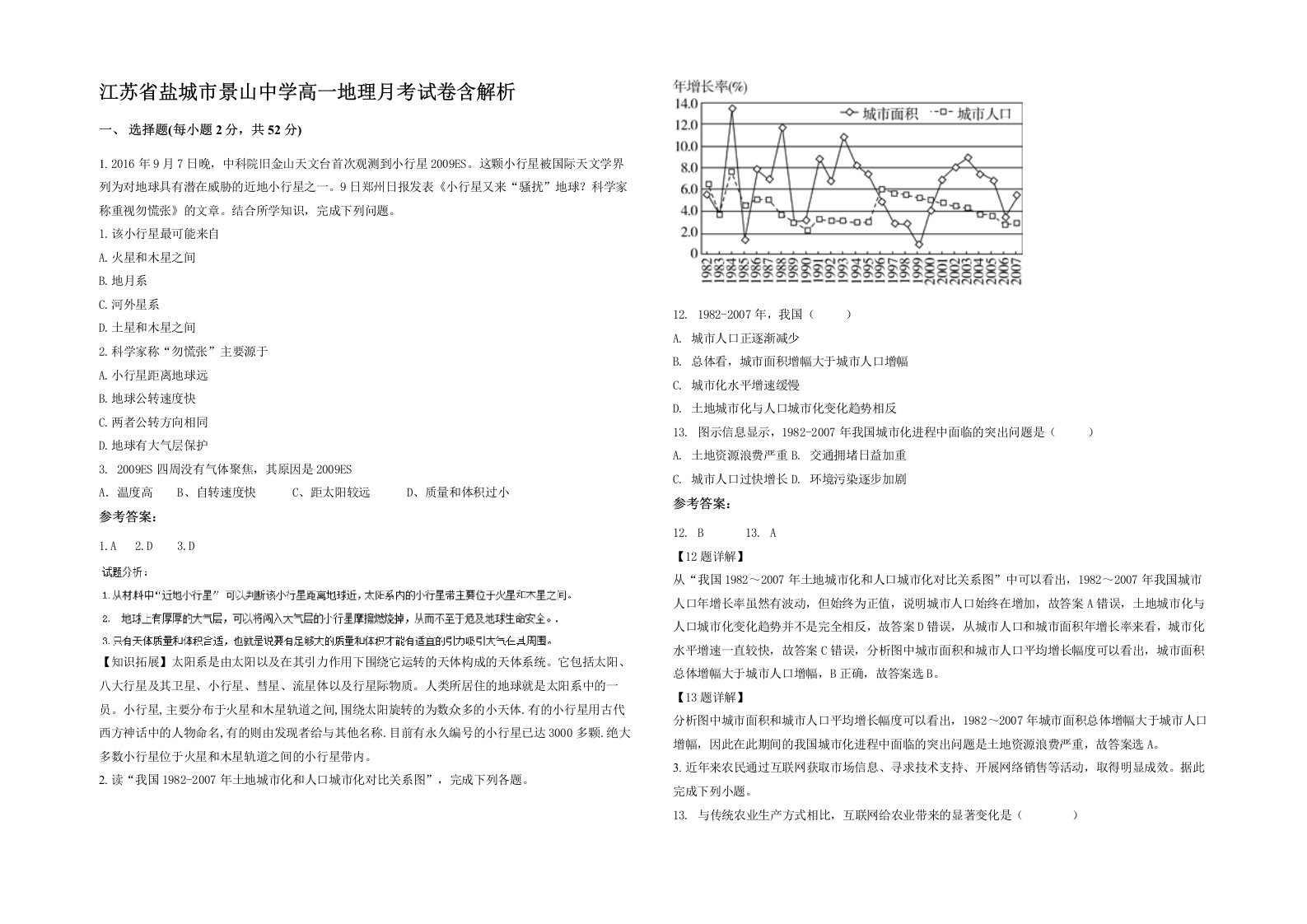 江苏省盐城市景山中学高一地理月考试卷含解析