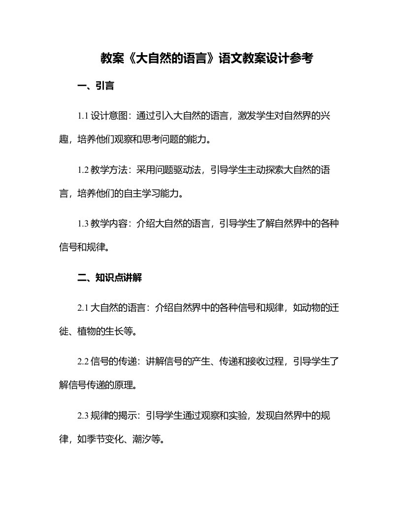 《大自然的语言》语文教案设计参考