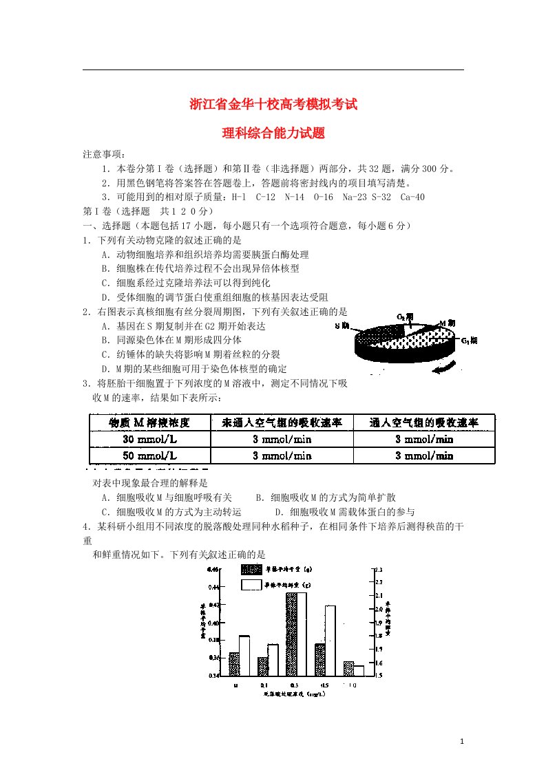 浙江省金华十校高考理综4月模拟试题