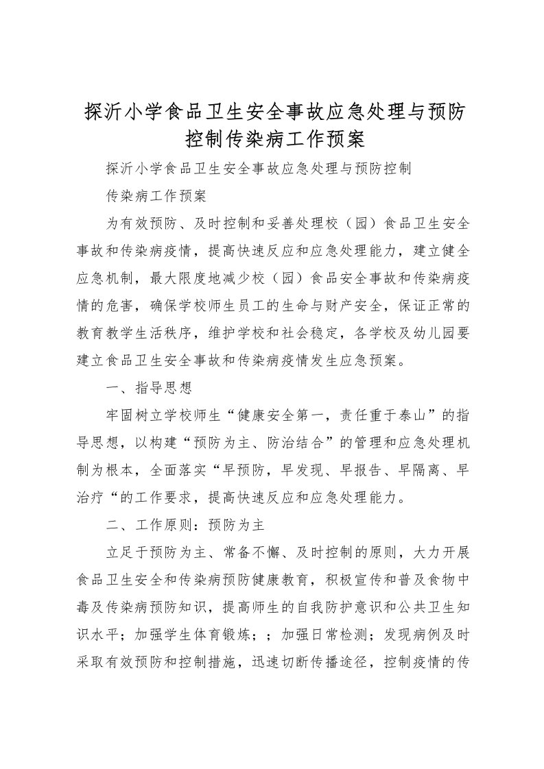 2022年探沂小学食品卫生安全事故应急处理与预防控制传染病工作预案