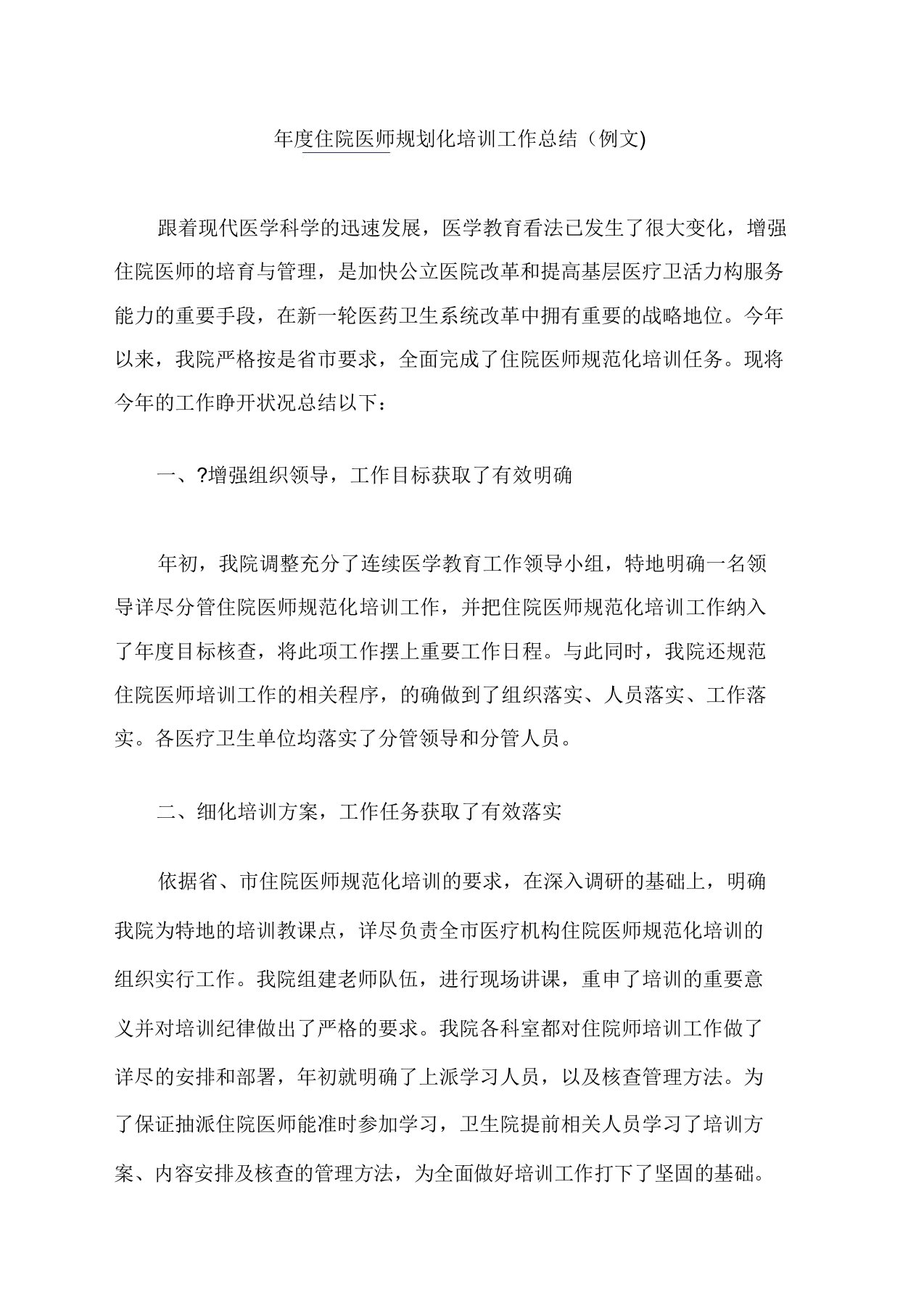 住院医师规范总结化学习培训年度总结计划