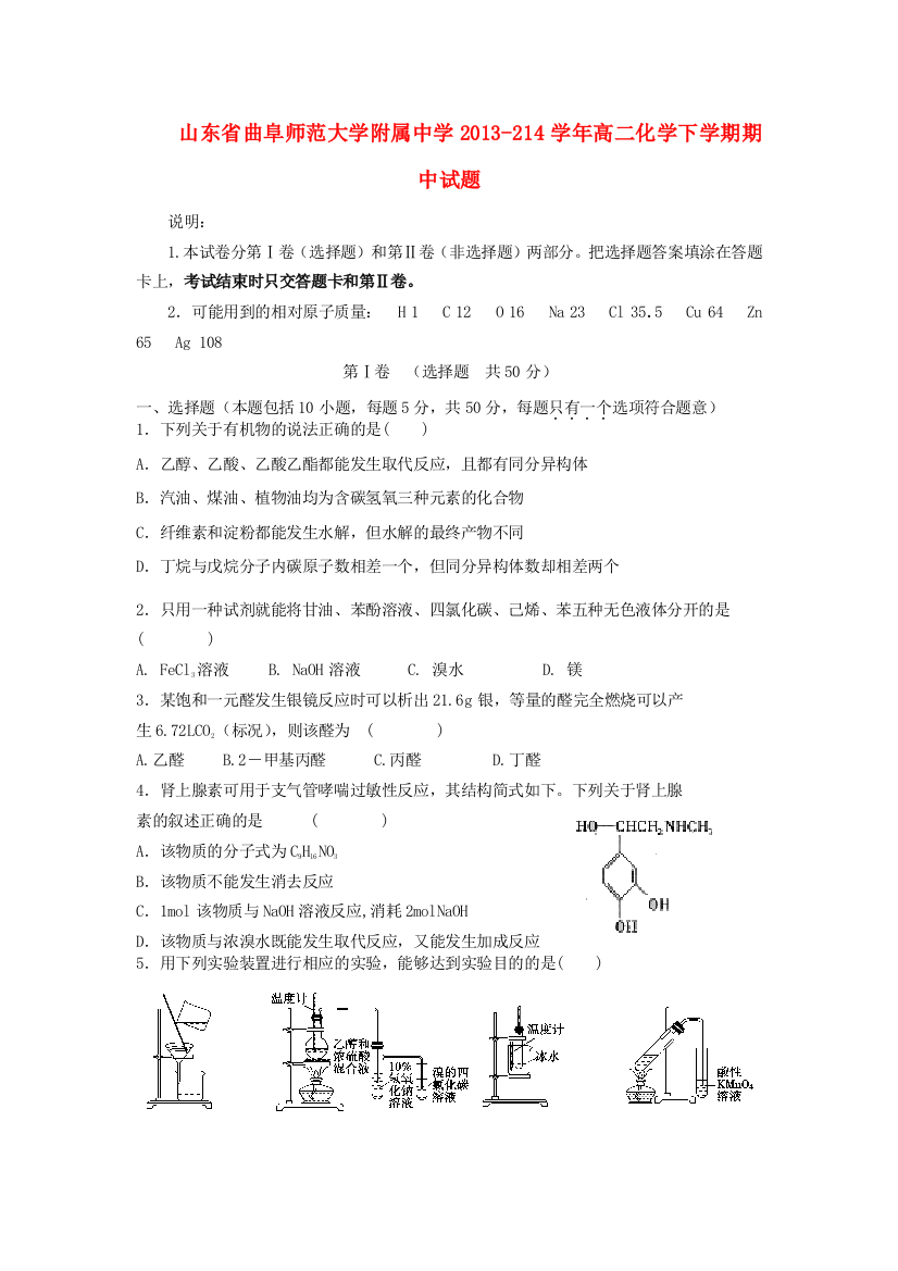 山东省曲阜师范大学附属中学2013-214学年高二化学下学期期中试题