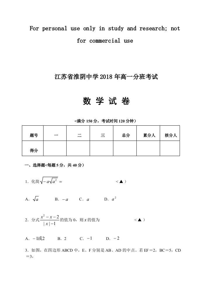 江苏省淮阴中学2018年高一分班考试