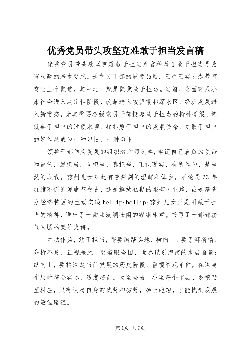 优秀党员带头攻坚克难敢于担当发言稿