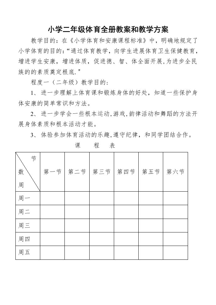 小学二年级体育与健康教案1