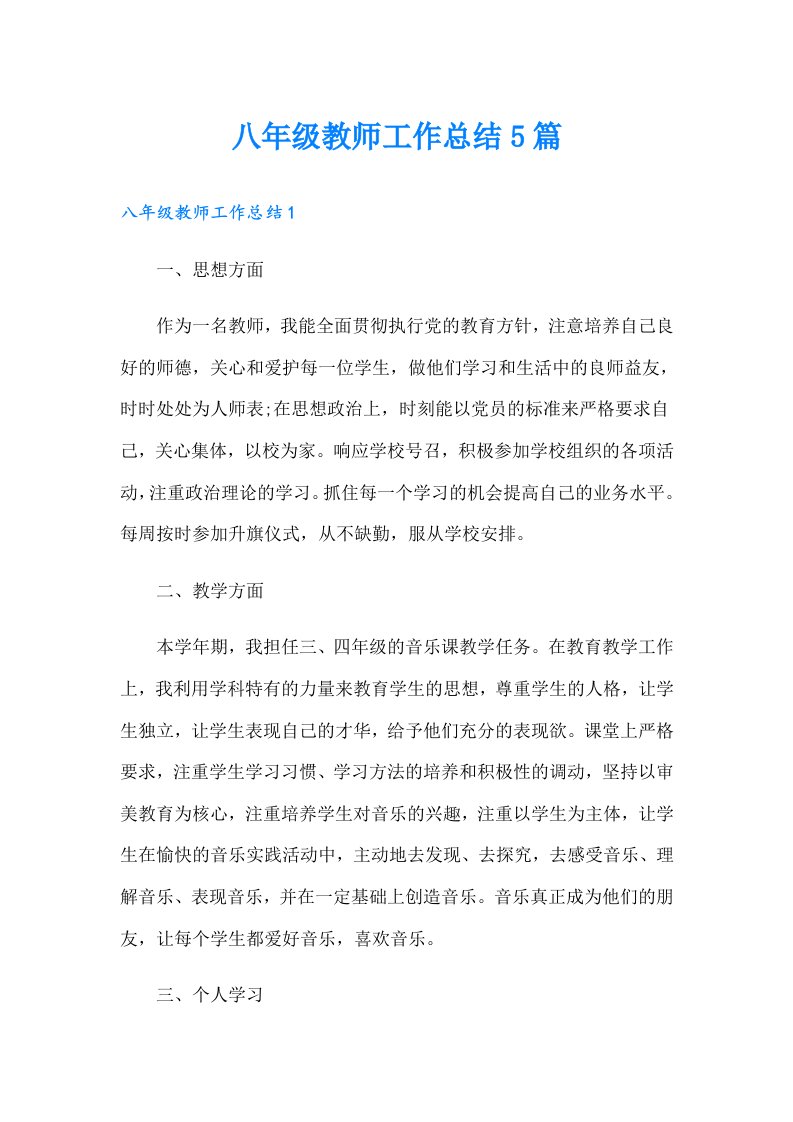 八年级教师工作总结5篇