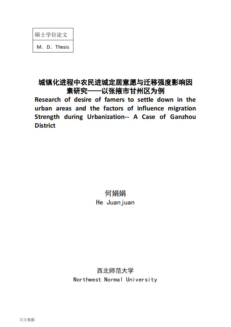 城镇化进程中农民进城定居意愿及迁移强度影响因素的分析研究--_--以张掖市甘州区为例