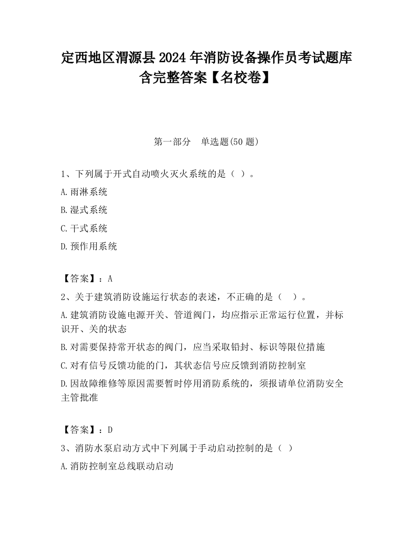 定西地区渭源县2024年消防设备操作员考试题库含完整答案【名校卷】