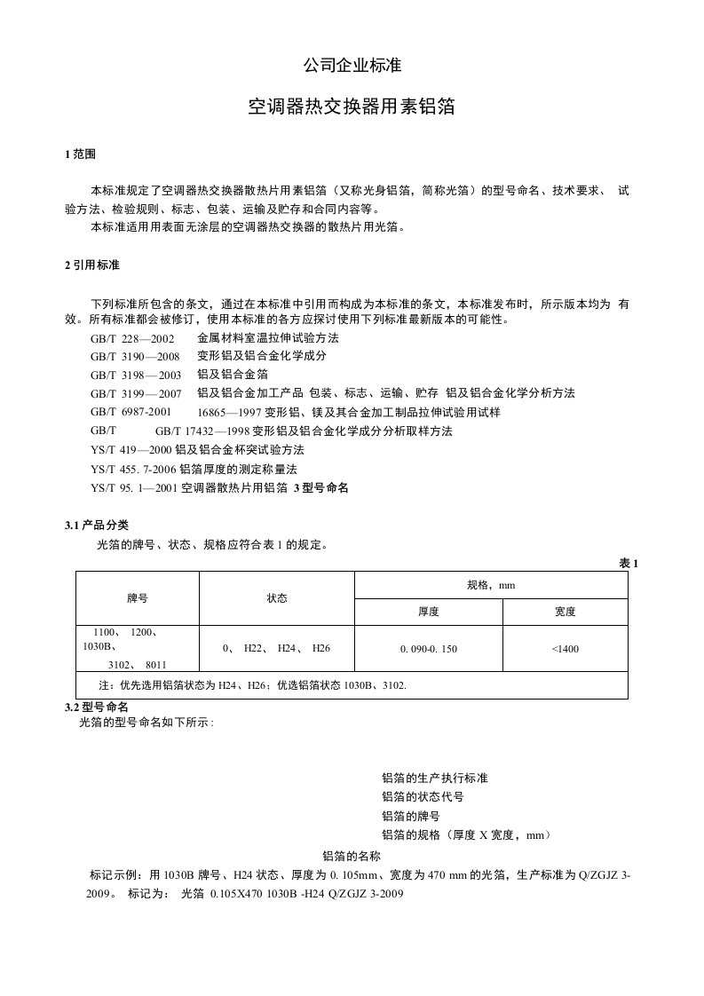 空调器热交换器用素铝箔技术标准