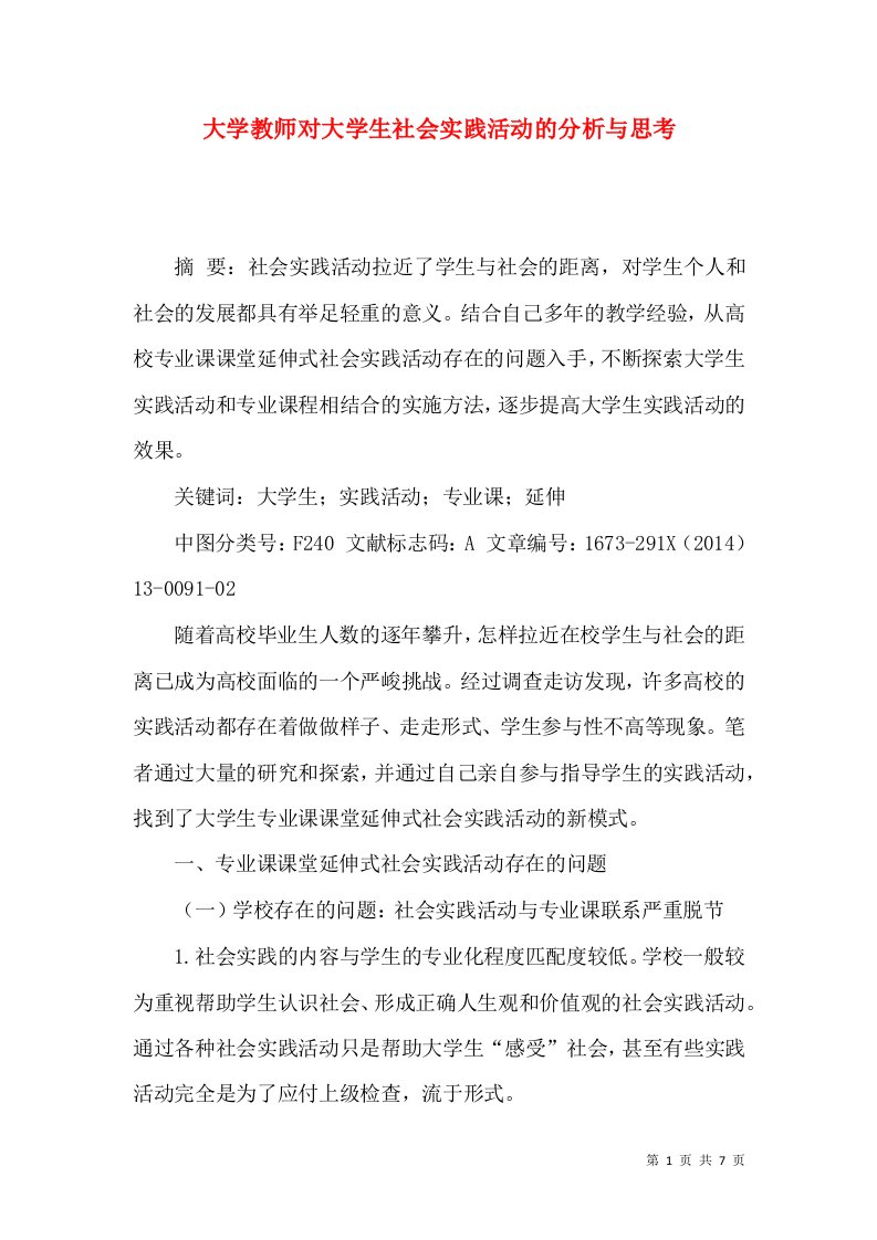 大学教师对大学生社会实践活动的分析与思考