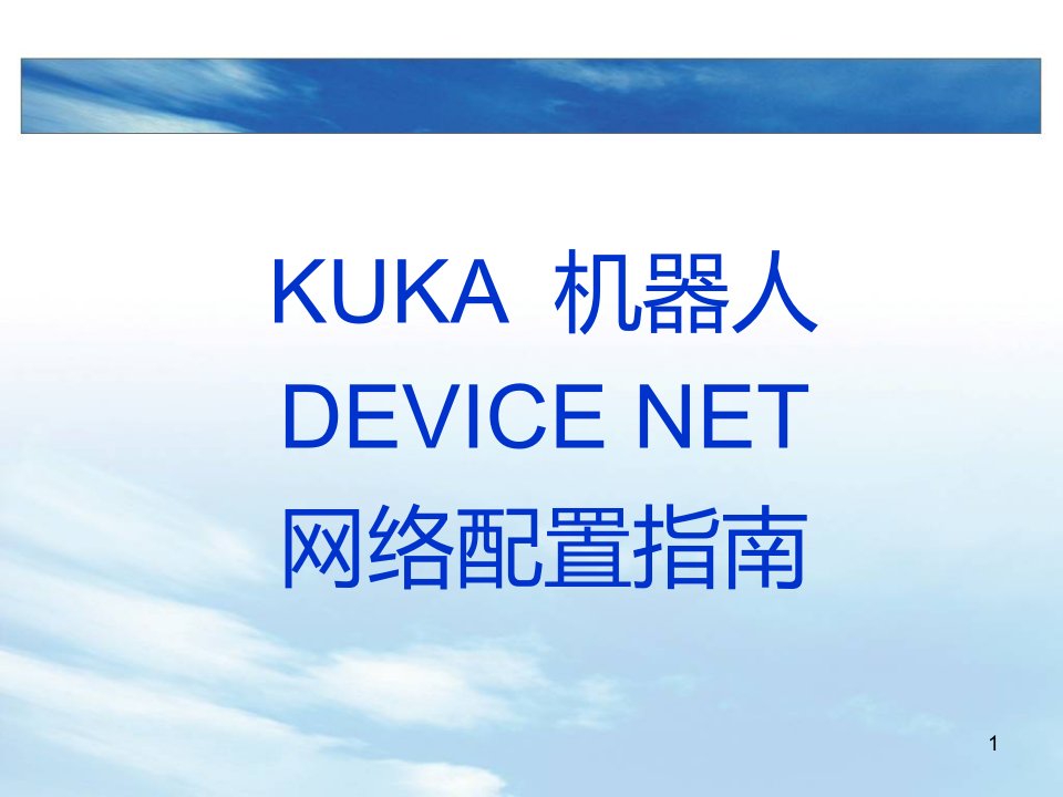 KUKA_Robot_DEVICENET配置培训教程（PPT31页)