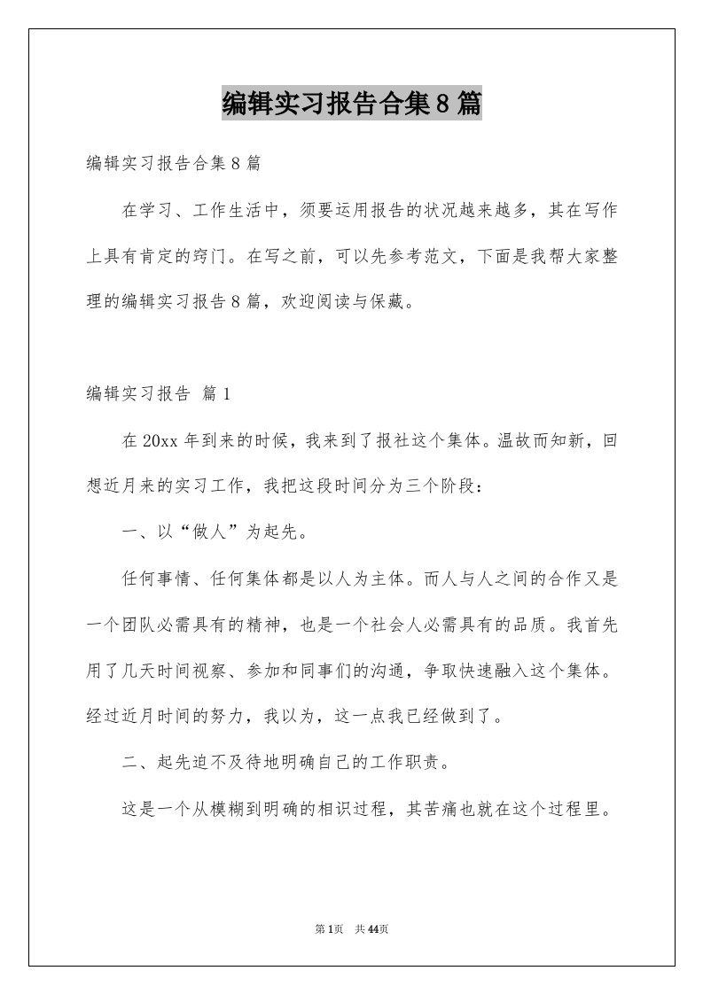 编辑实习报告合集8篇