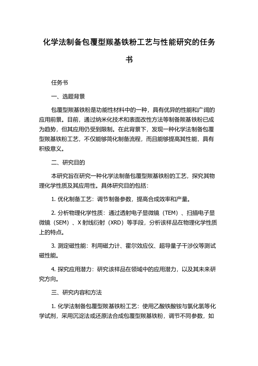 化学法制备包覆型羰基铁粉工艺与性能研究的任务书