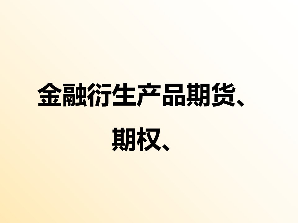 金融衍生工具专题