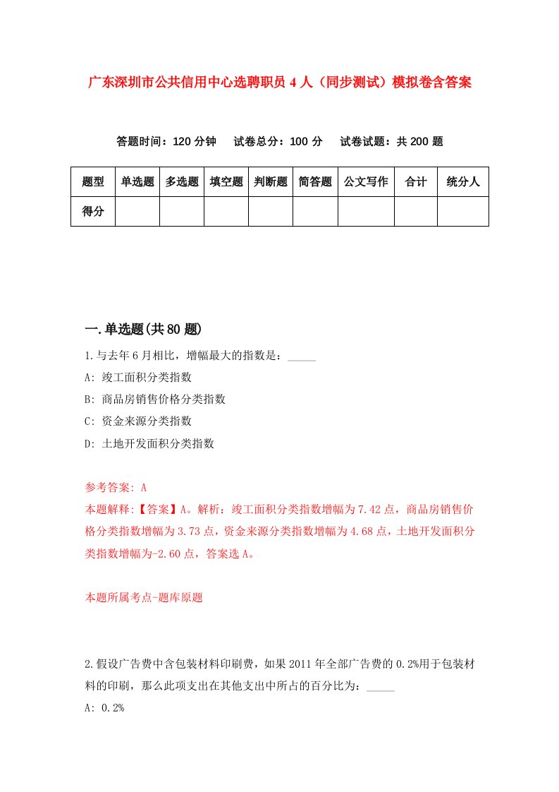 广东深圳市公共信用中心选聘职员4人同步测试模拟卷含答案6