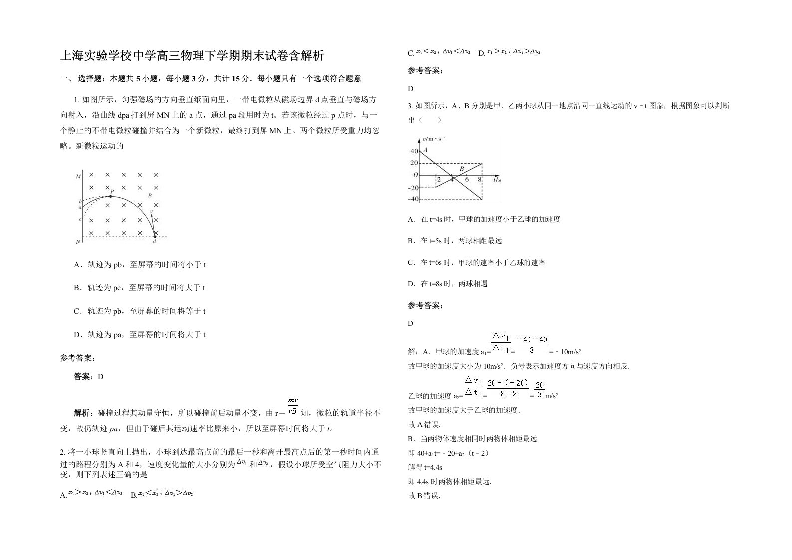 上海实验学校中学高三物理下学期期末试卷含解析