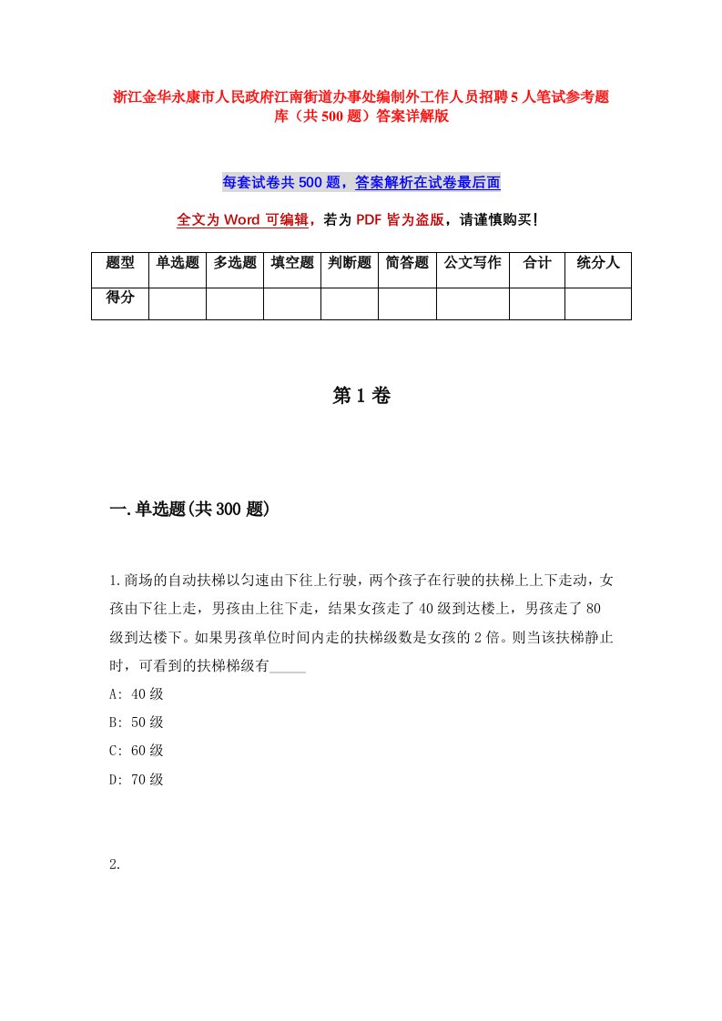 浙江金华永康市人民政府江南街道办事处编制外工作人员招聘5人笔试参考题库共500题答案详解版