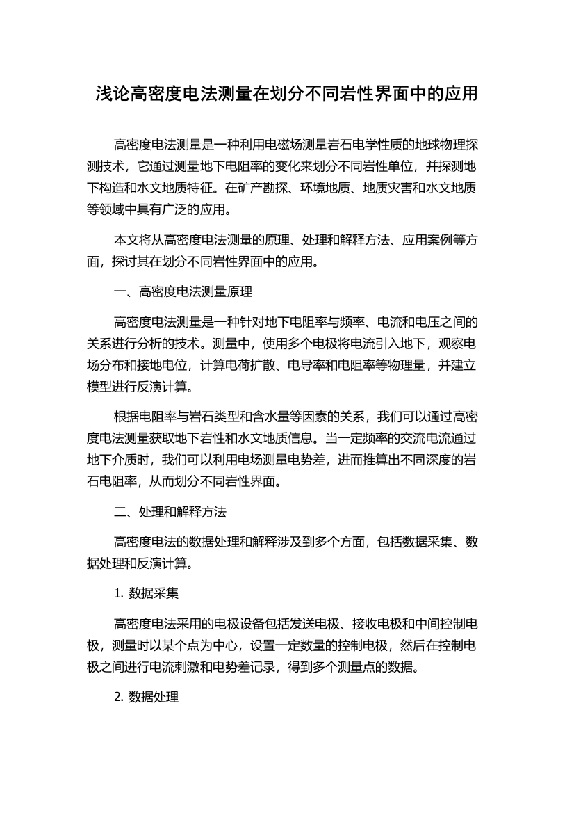 浅论高密度电法测量在划分不同岩性界面中的应用