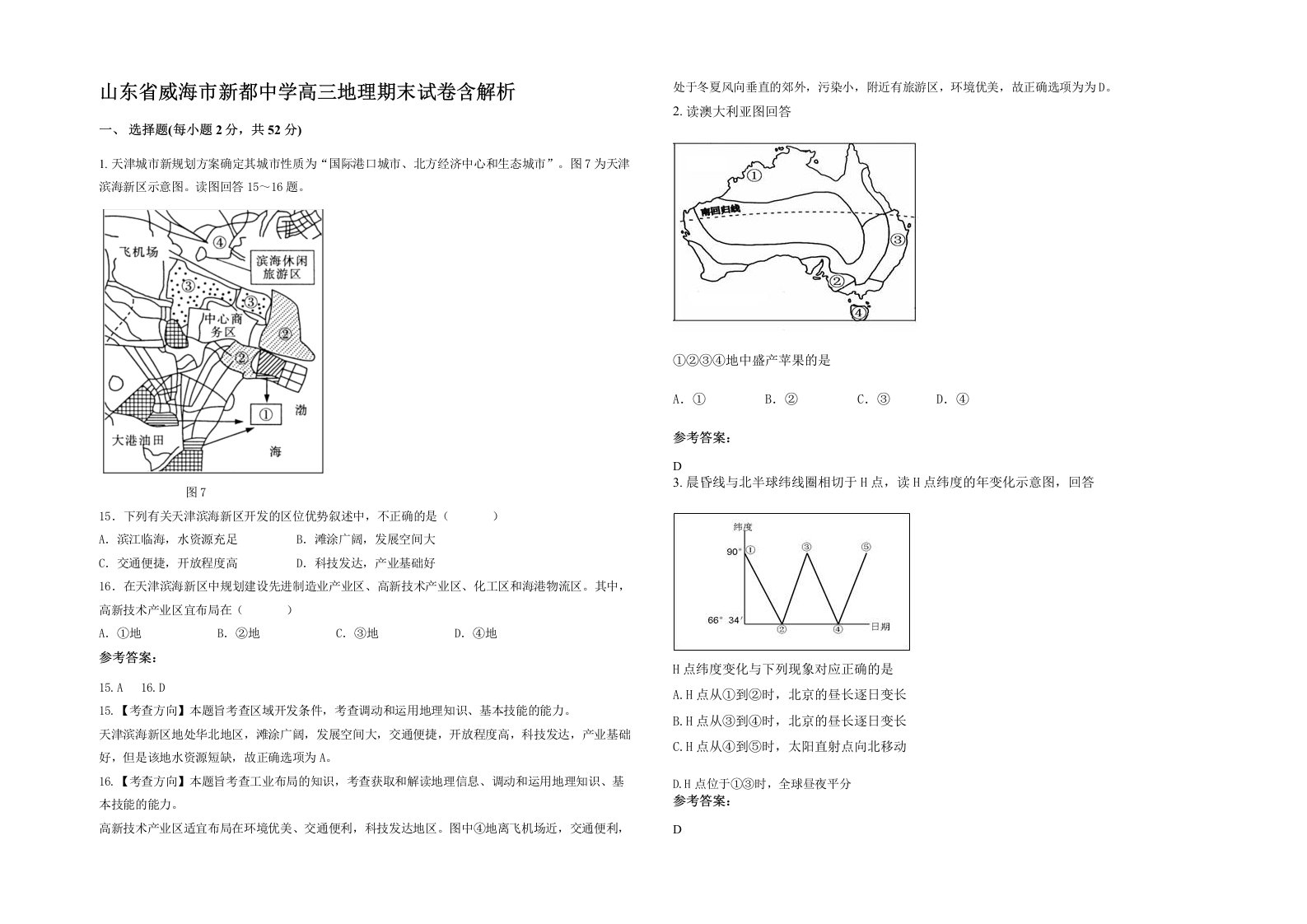 山东省威海市新都中学高三地理期末试卷含解析