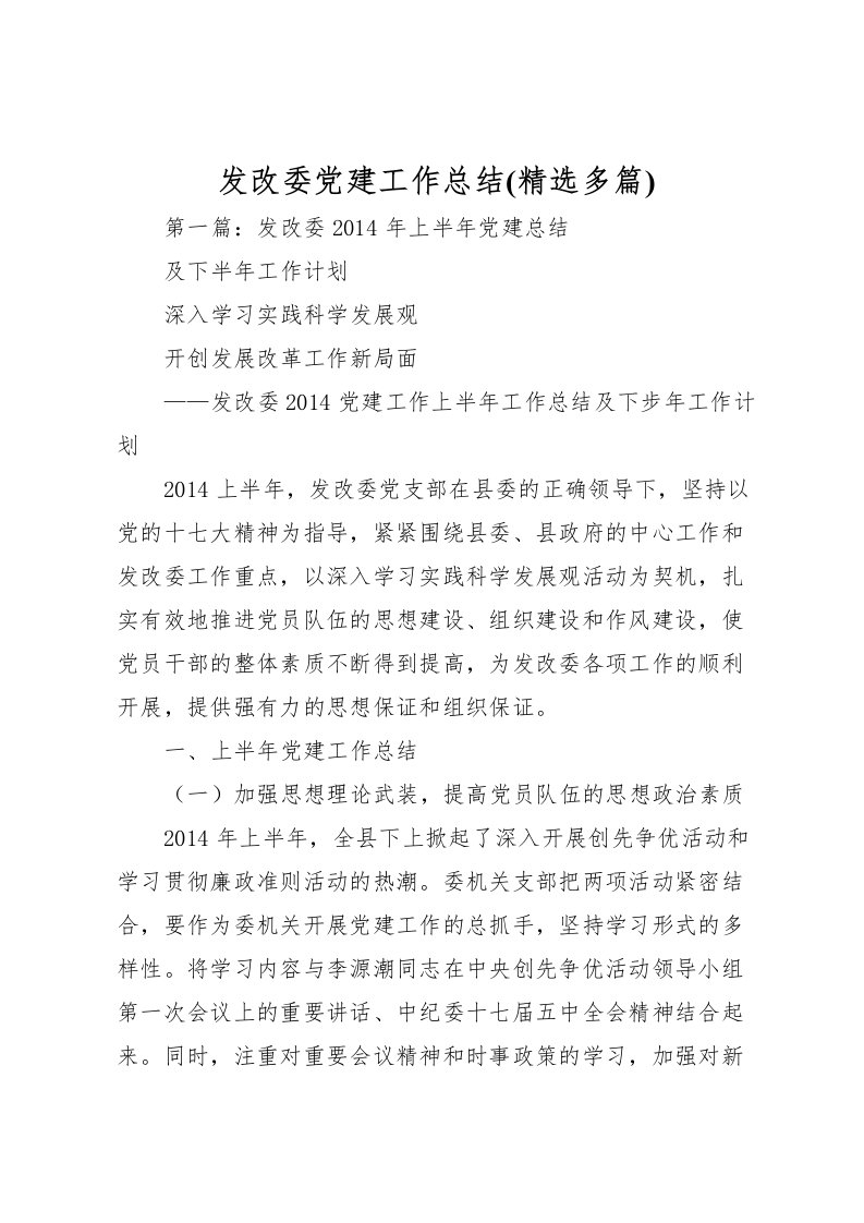 2022发改委党建工作总结(精选多篇)