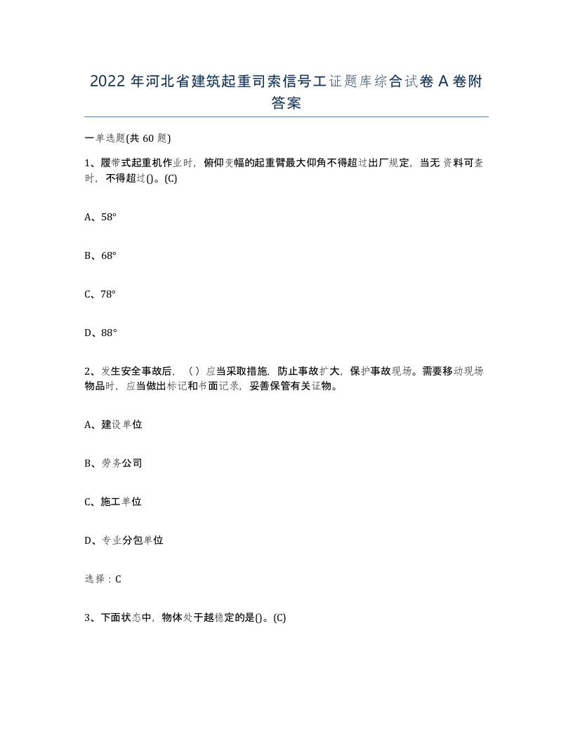 2022年河北省建筑起重司索信号工证题库综合试卷A卷附答案