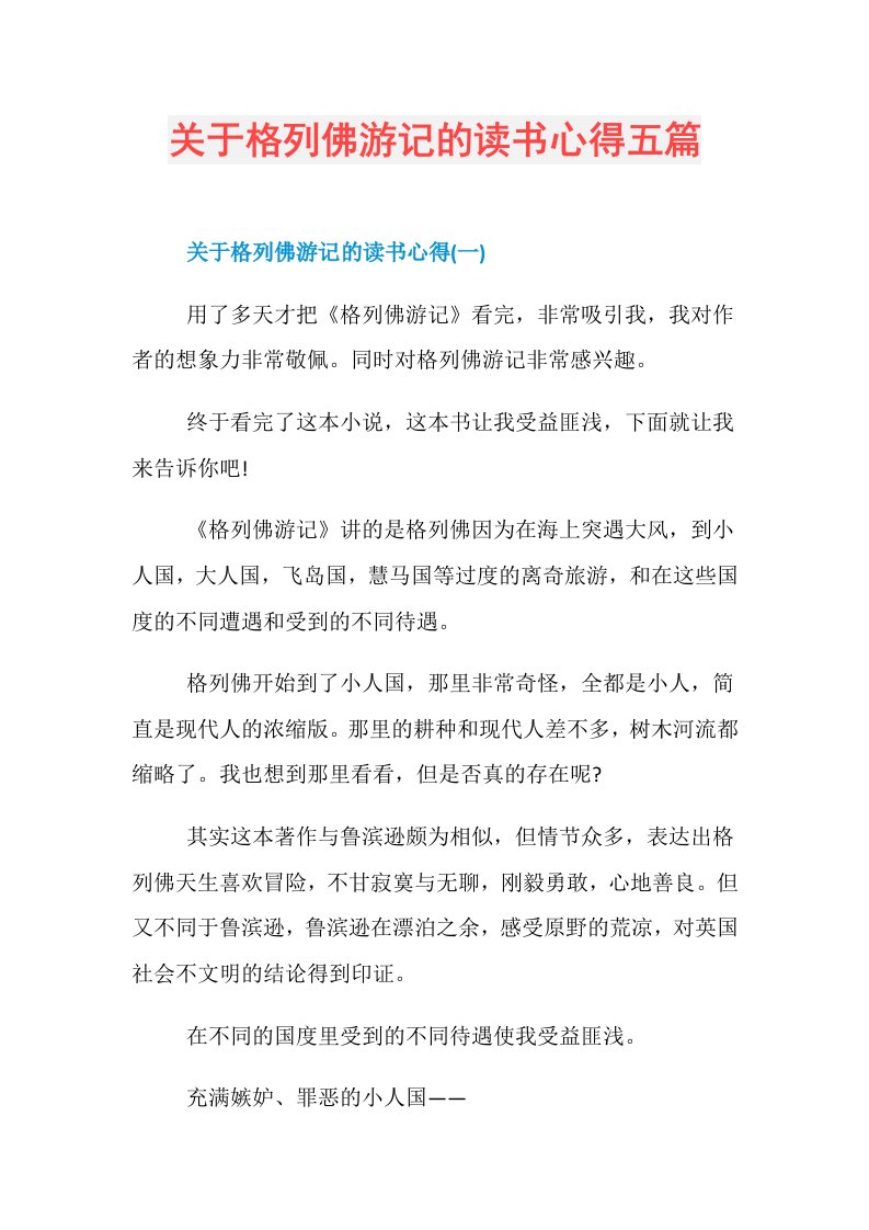 关于格列佛游记的读书心得五篇