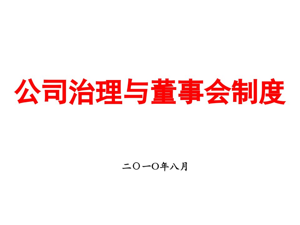 公司治理与董事会制度稀缺资源，路过别错过