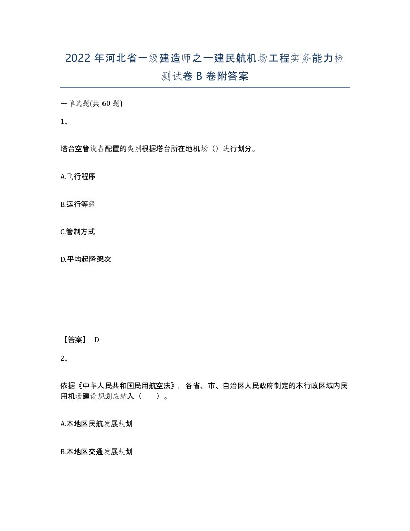 2022年河北省一级建造师之一建民航机场工程实务能力检测试卷B卷附答案