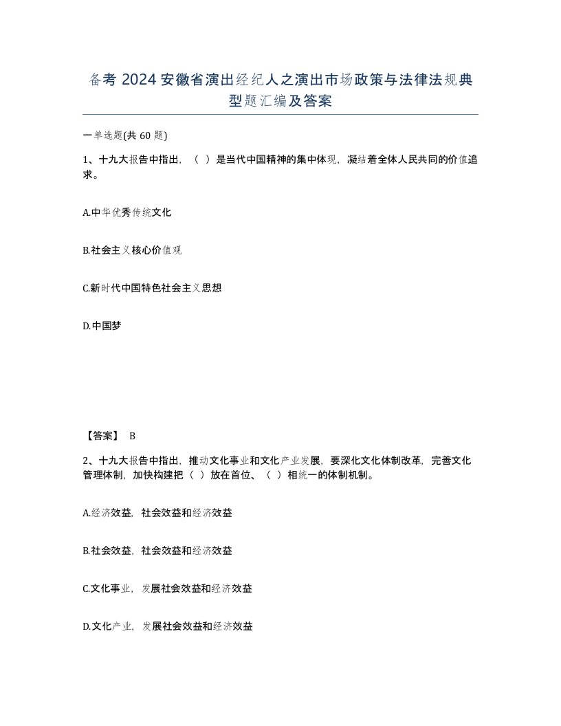 备考2024安徽省演出经纪人之演出市场政策与法律法规典型题汇编及答案