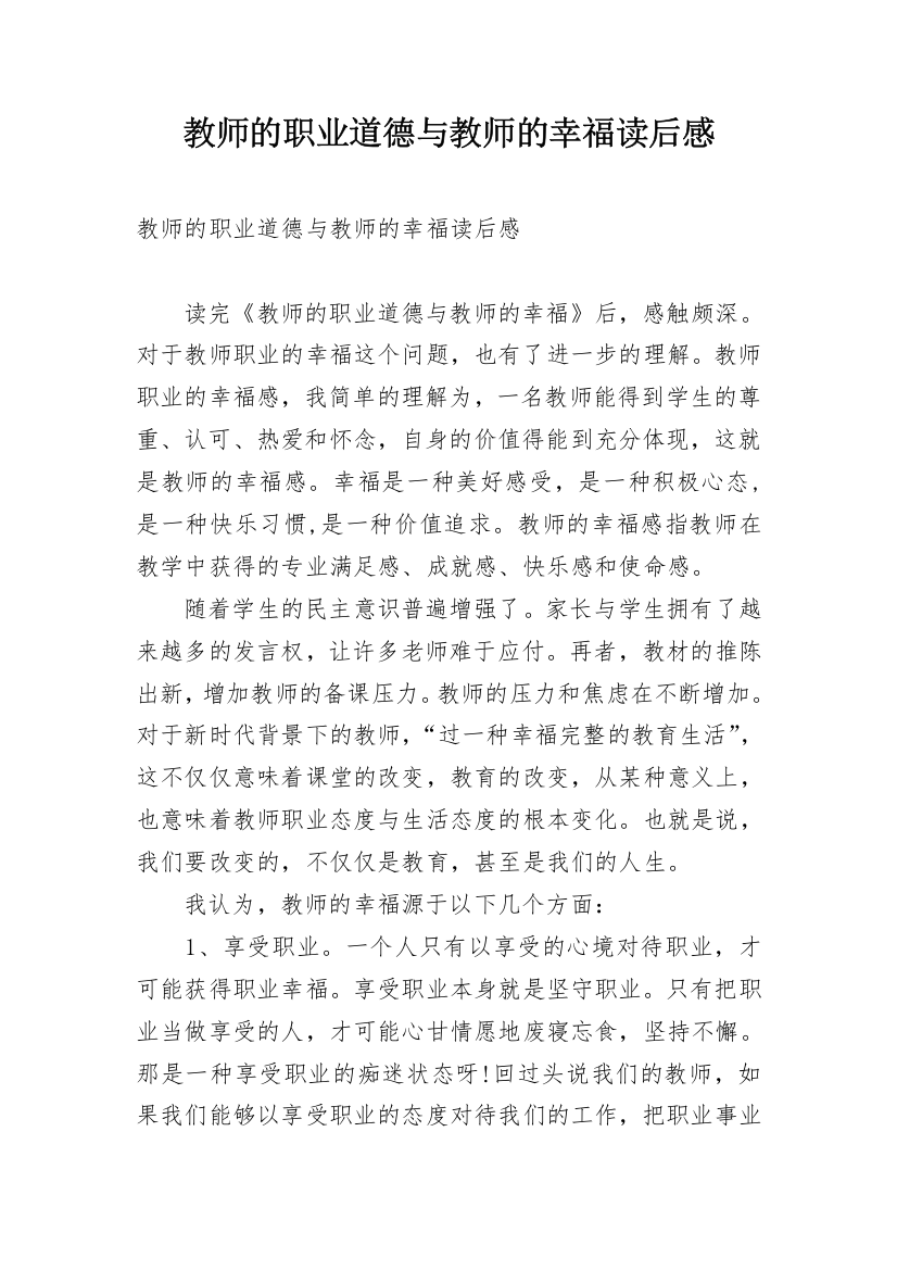 教师的职业道德与教师的幸福读后感