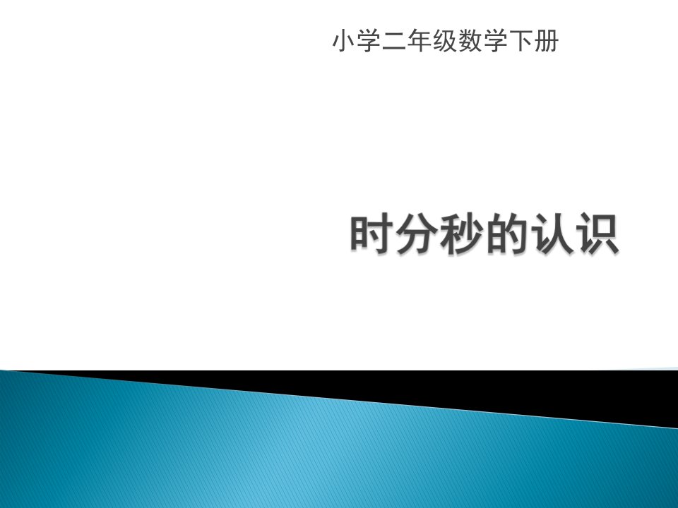 二年级数学时分秒的认识1