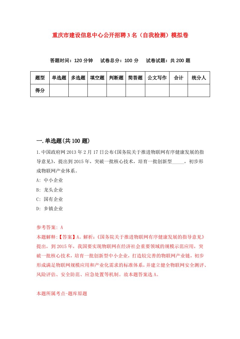 重庆市建设信息中心公开招聘3名自我检测模拟卷第0卷