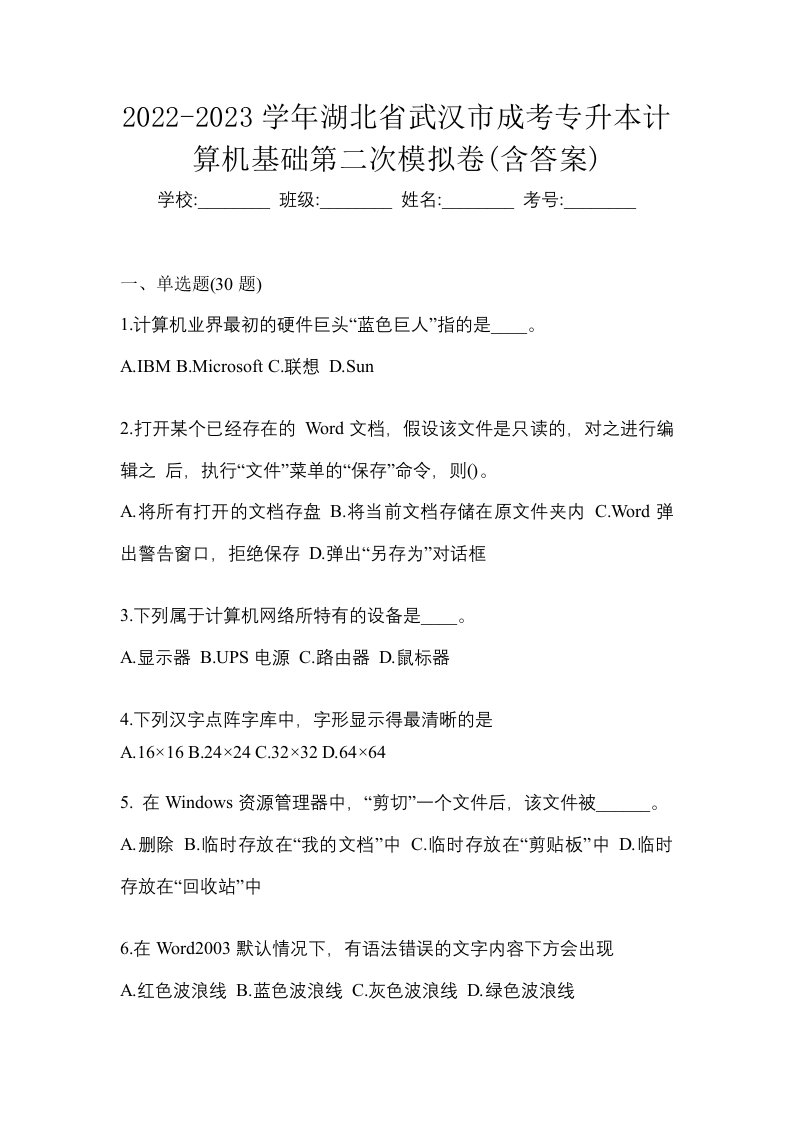 2022-2023学年湖北省武汉市成考专升本计算机基础第二次模拟卷含答案