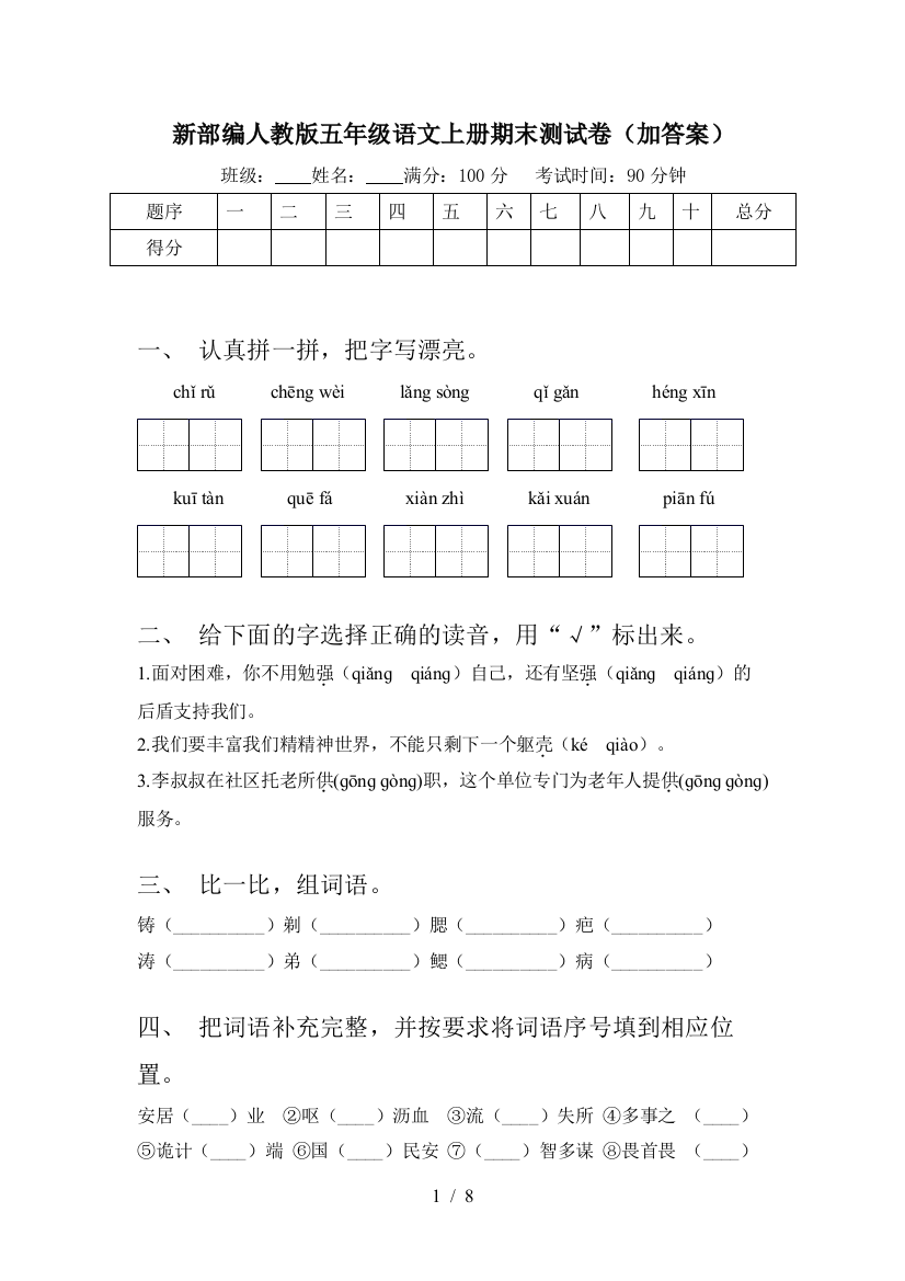 新部编人教版五年级语文上册期末测试卷(加答案)