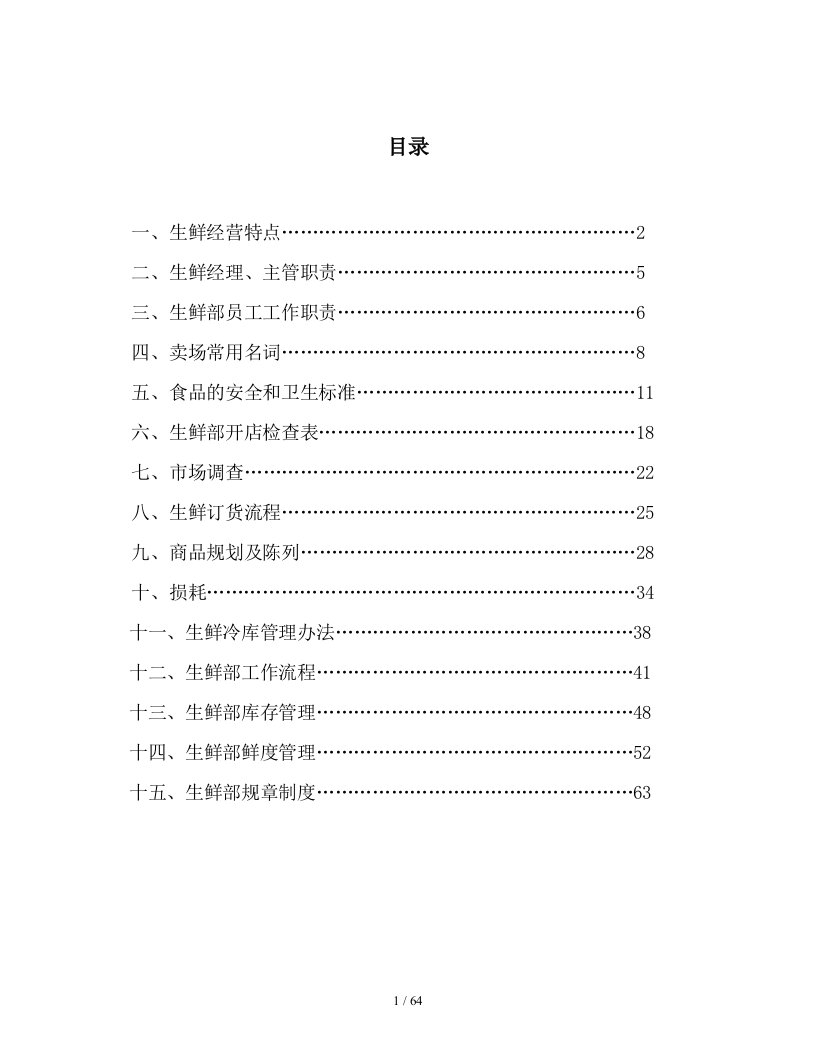 大型超市生鲜部门手册